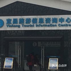 宜昌旅游信息咨询中心