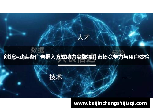 创新运动装备广告植入方式助力品牌提升市场竞争力与用户体验