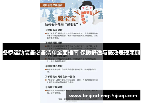 冬季运动装备必备清单全面指南 保暖舒适与高效表现兼顾