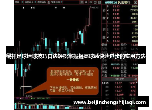 绕杆足球运球技巧口诀轻松掌握提高球感快速进步的实用方法