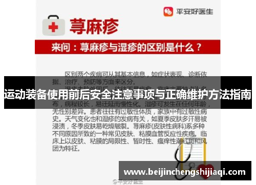 运动装备使用前后安全注意事项与正确维护方法指南