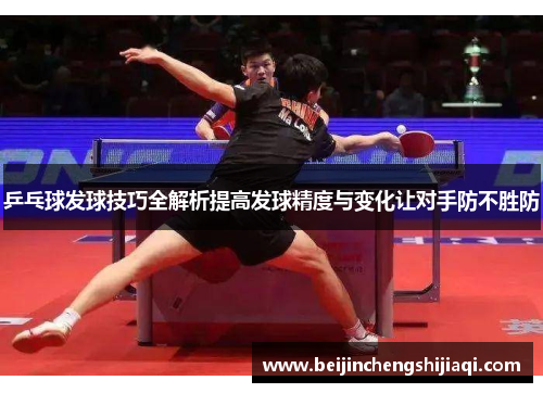 乒乓球发球技巧全解析提高发球精度与变化让对手防不胜防