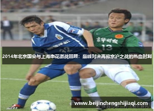 2014年北京国安与上海申花激战回顾：巅峰对决再掀京沪之战的热血时刻