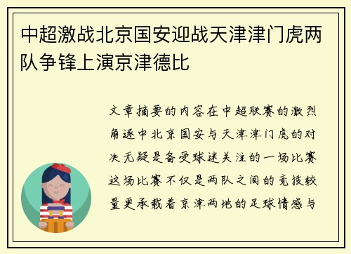 中超激战北京国安迎战天津津门虎两队争锋上演京津德比