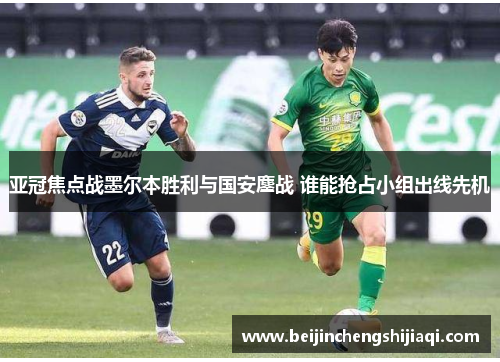 亚冠焦点战墨尔本胜利与国安鏖战 谁能抢占小组出线先机