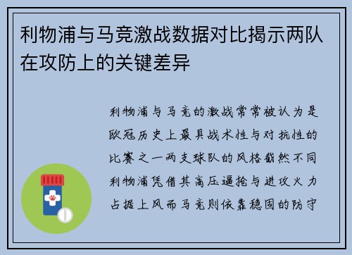 利物浦与马竞激战数据对比揭示两队在攻防上的关键差异