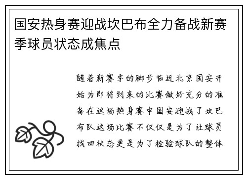 国安热身赛迎战坎巴布全力备战新赛季球员状态成焦点