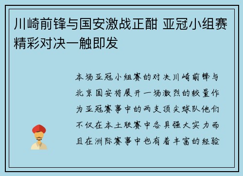 川崎前锋与国安激战正酣 亚冠小组赛精彩对决一触即发