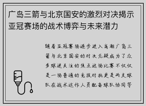 广岛三箭与北京国安的激烈对决揭示亚冠赛场的战术博弈与未来潜力