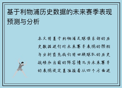 基于利物浦历史数据的未来赛季表现预测与分析