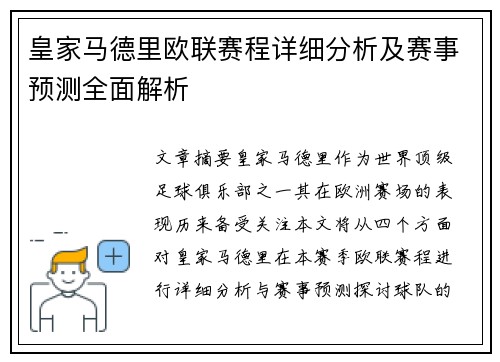 皇家马德里欧联赛程详细分析及赛事预测全面解析