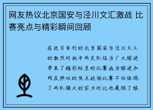 网友热议北京国安与泾川文汇激战 比赛亮点与精彩瞬间回顾