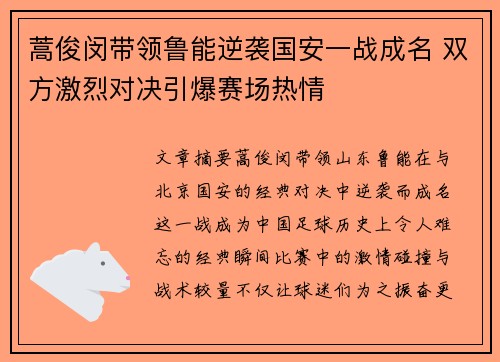 蒿俊闵带领鲁能逆袭国安一战成名 双方激烈对决引爆赛场热情