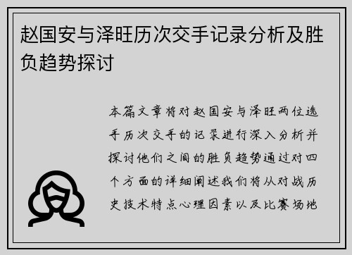 赵国安与泽旺历次交手记录分析及胜负趋势探讨