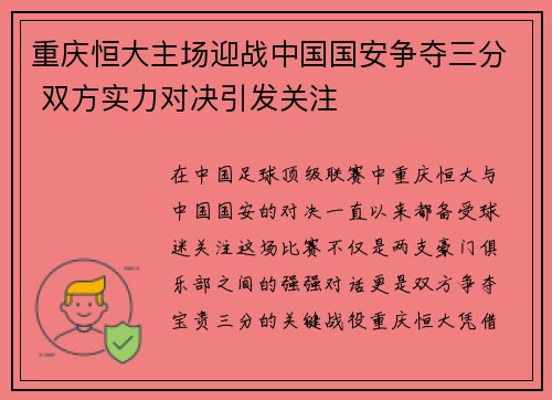 重庆恒大主场迎战中国国安争夺三分 双方实力对决引发关注