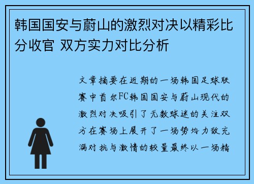 韩国国安与蔚山的激烈对决以精彩比分收官 双方实力对比分析