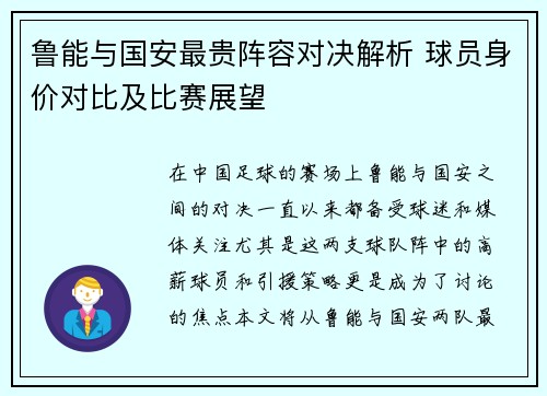 鲁能与国安最贵阵容对决解析 球员身价对比及比赛展望